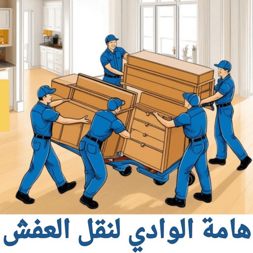 هامة الوادي لنقل العفش