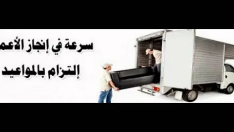 أفضل خدمات نقل الأثاث بالدمام 0559463554 2 أفضل خدمات نقل الأثاث بالدمام
