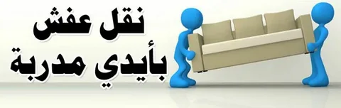 نقل أثاث المنزل خارج الرياض 0559463554 1 شركة تخزين عفش بالرياض