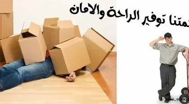 خدمات نقل الأثاث بالقصيم 0559463554 9 تغليف العفش بالرياض