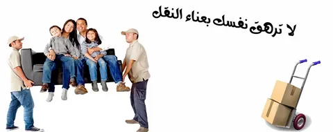 ونيت نقل اثاث في الدمام 0559463554 4 ونيت نقل اثاث في الدمام