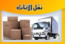 دنة نقل عفش بالرياض