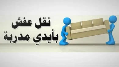 أفضل شركه نقل عفش بالمجمعة