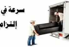 دينا نقل اثاث بالقصيم بأفضل الأسعار